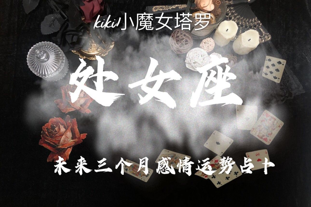 kiki小魔女处女座1月感情占卜：面对现实的阻碍却不愿努力争取-频道-手机搜狐