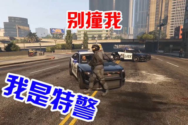 gta5机游戏:美国警察开车撞特警!这特警当得也太难了吧
