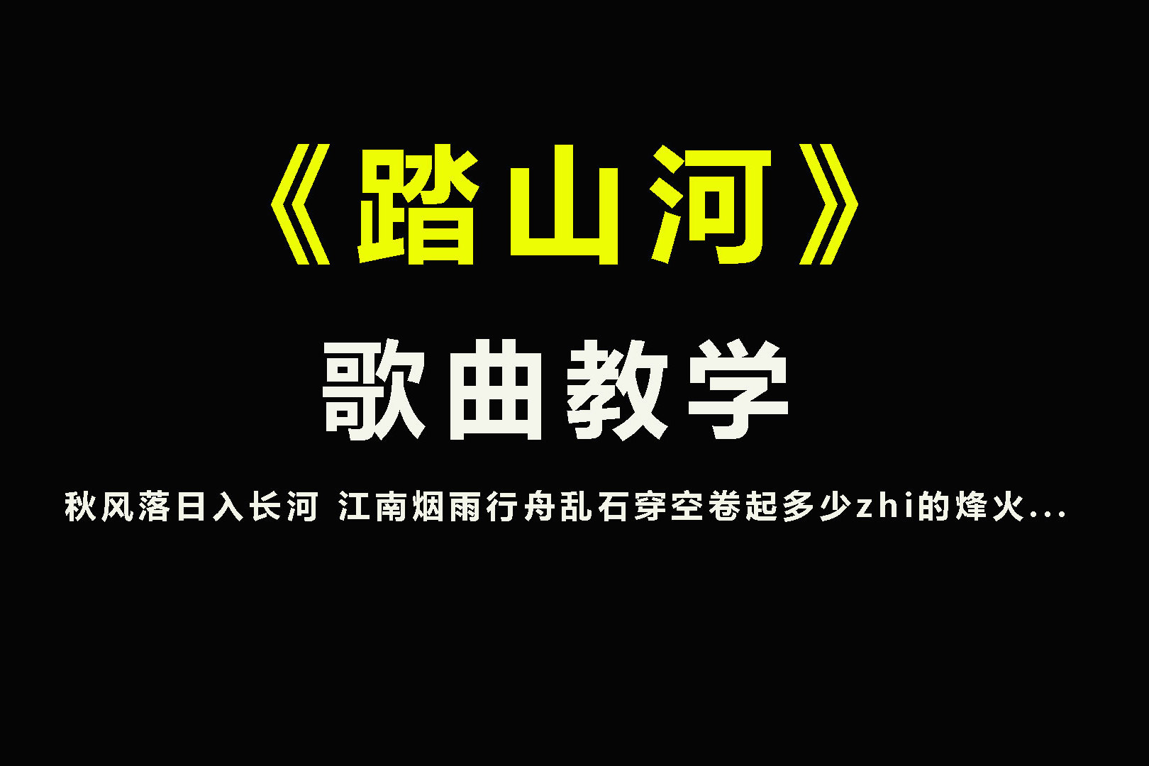 全网都在学的踏山河歌曲教学唯美好听的旋律你唱也超好听