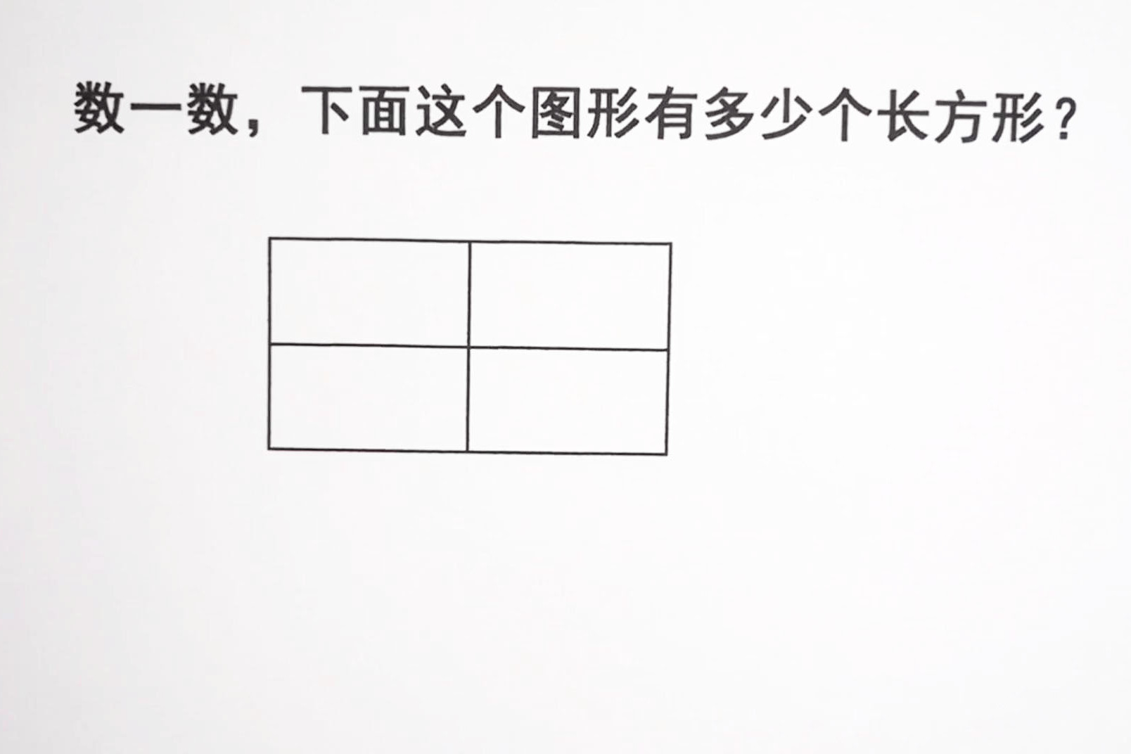 一年级:有多少长方形?成绩好的小孩也只数出5个,你能数出几个