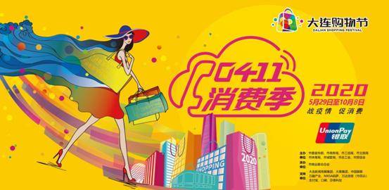 "2020大连购物节·0411消费季"第三,四周,21家大型商业企业卖了10.