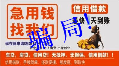 【反诈提醒】"急用钱找网贷,当心越贷越穷!"