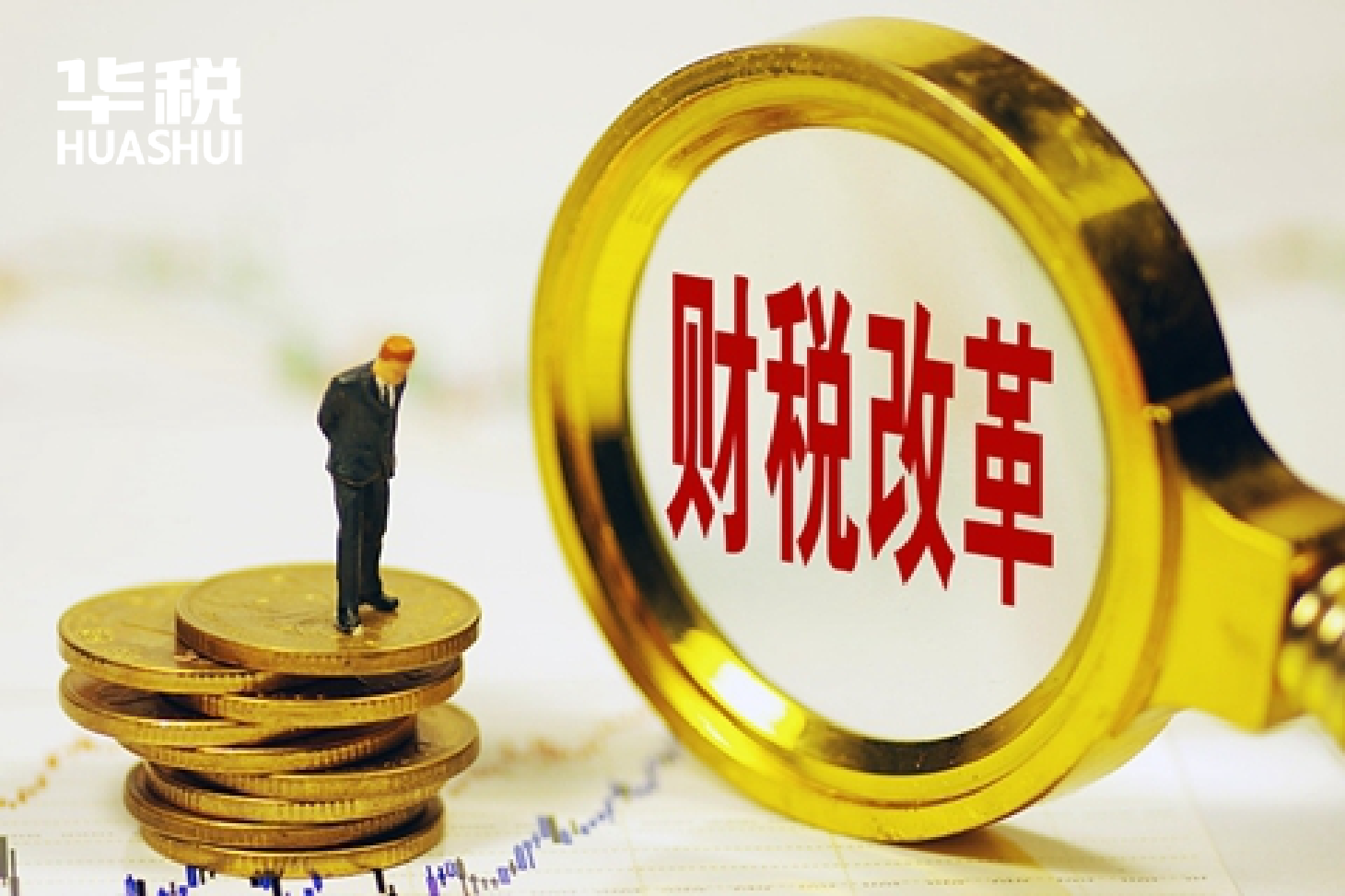 聚焦两会:2020年政府工作报告部署财税体制改革前瞻观察