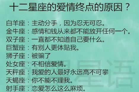 十二星座的爱情终点的原因?