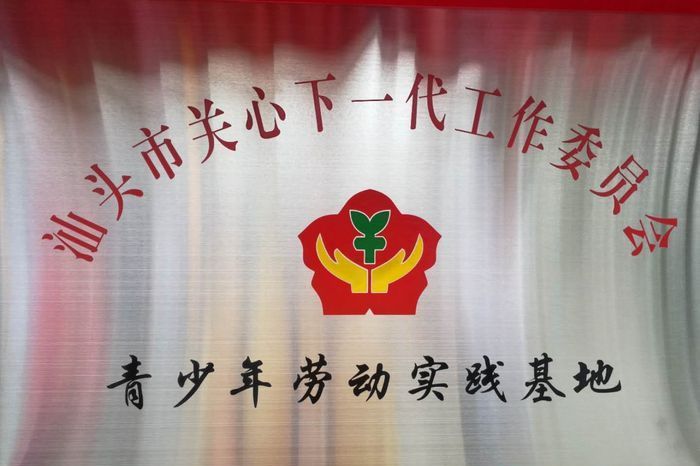 "汕头市关工委青少年劳动实践基地"挂牌,将组织开展多形式的青少年