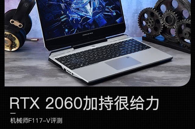 rtx 2060加持很给力 机械师f117-v评测