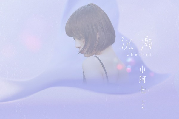 王一佳单曲《输了》上线 婉转动人袒露内心