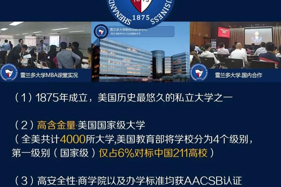 美国雪兰多大学mba正规性解读