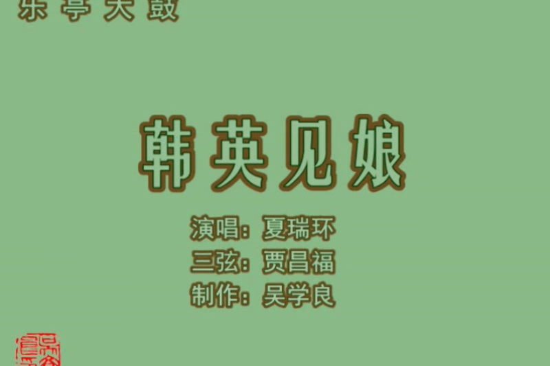 乐亭大鼓《韩英见娘(下(夏瑞环)