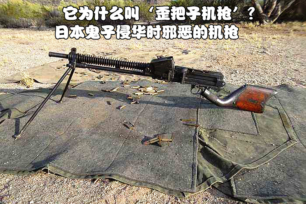 它为什么叫"歪把子机枪"?日本鬼子侵华时邪恶的机枪