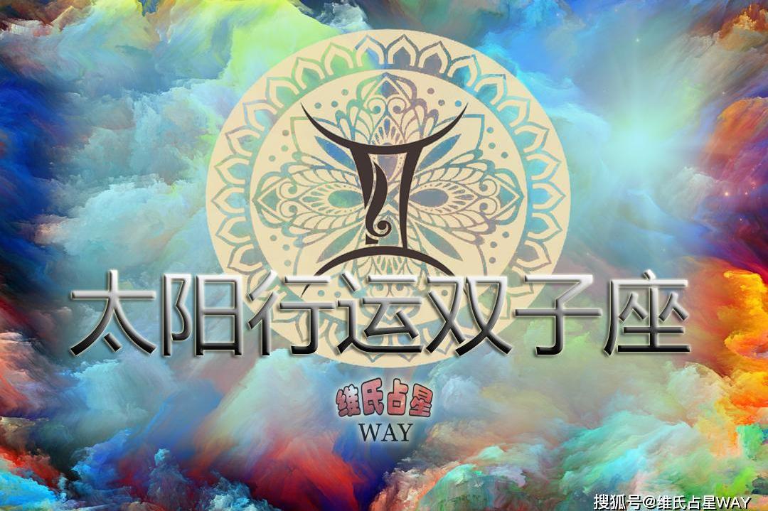 原创 太阳进入双子座,多思慎行,12星座运势要点