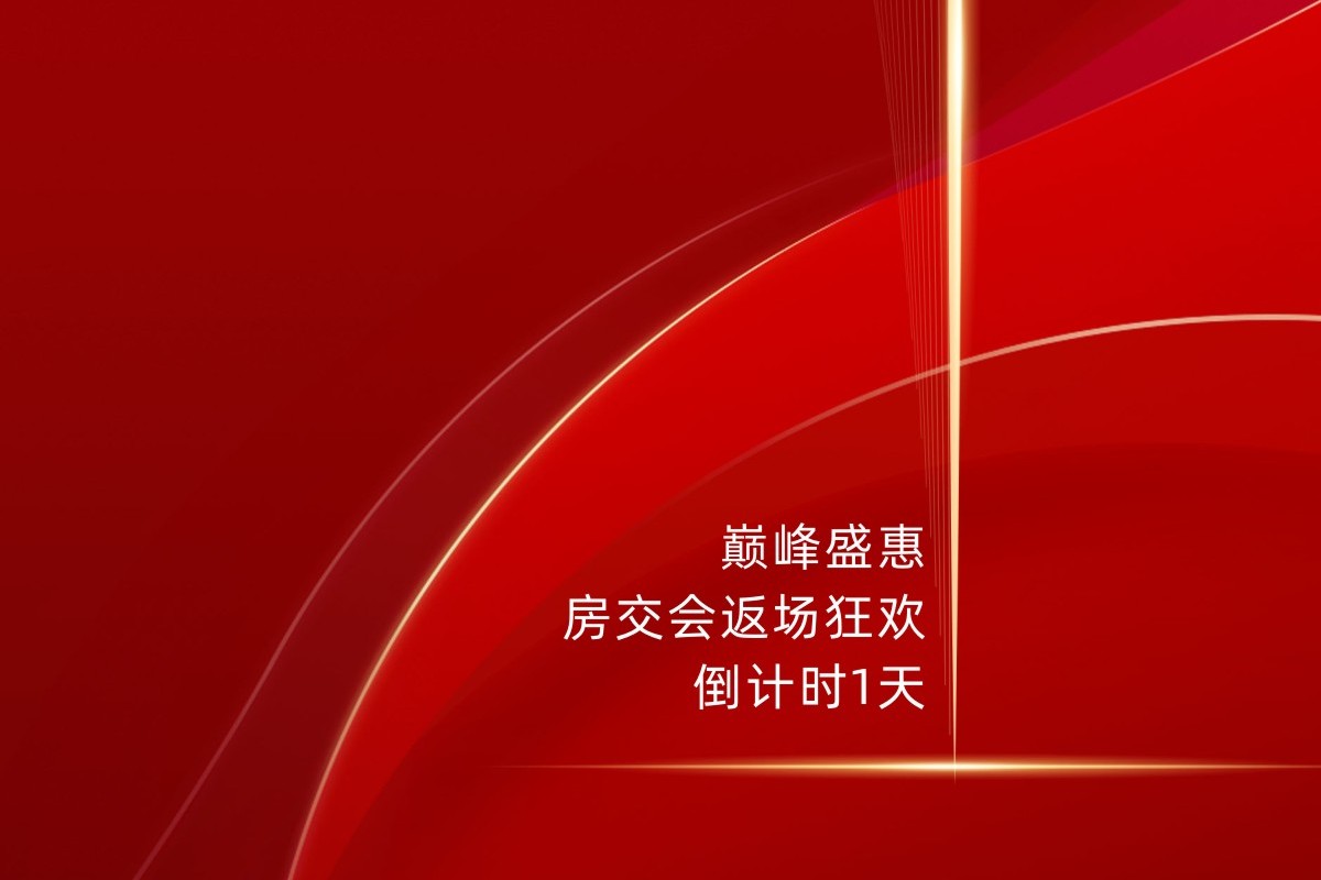 巅峰盛惠 房交会返场狂欢倒计时1天