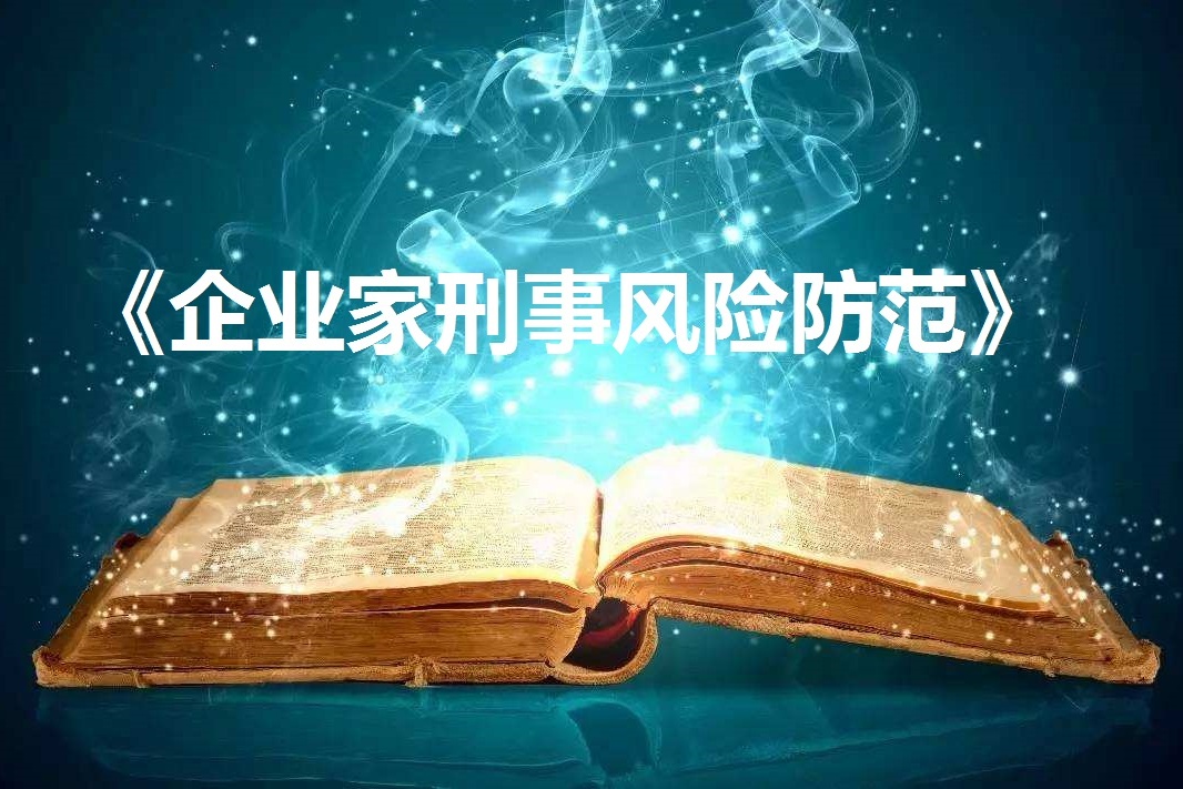 企业家刑事风险防控《课程介绍》