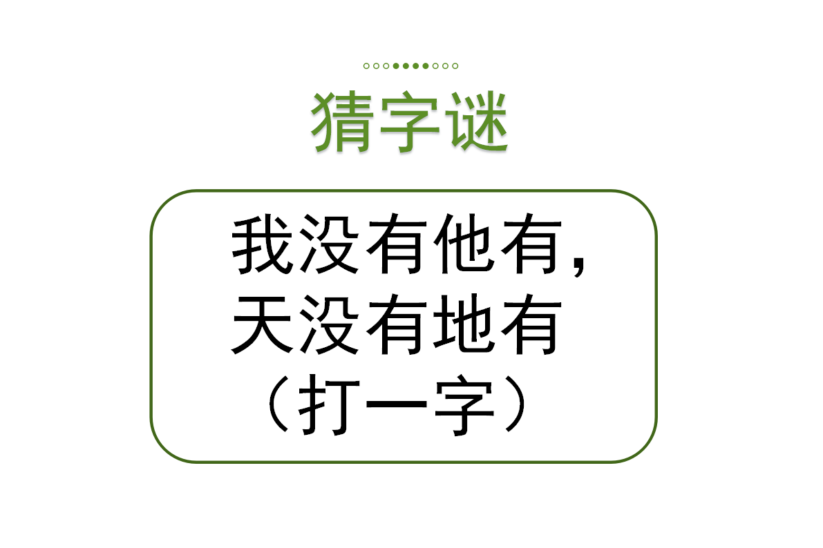 猜字谜,我没有他有,天没有地有,有点难度