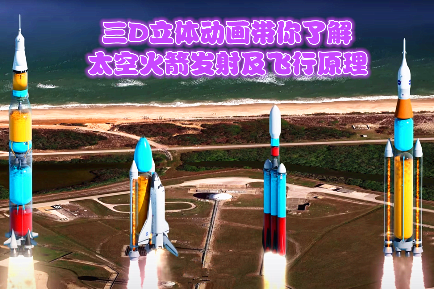 三d立体动画带你了解太空火箭发射及飞行原理