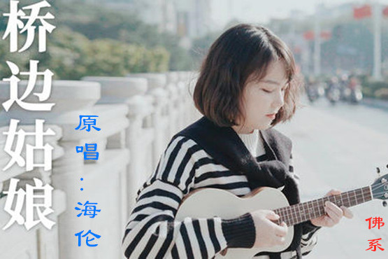 怀旧伤感歌曲经典歌曲海伦的桥边姑娘太好听了