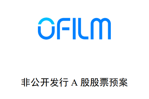 已确认:董事长辞职!欧菲光拟定增募资68亿加码光电产线