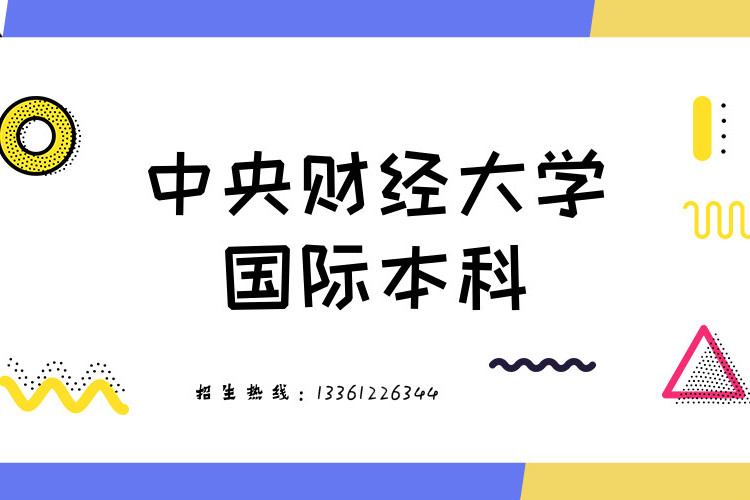 中央财经大学中外合作4 0国际经济与贸易专业自主招生国际本科项目