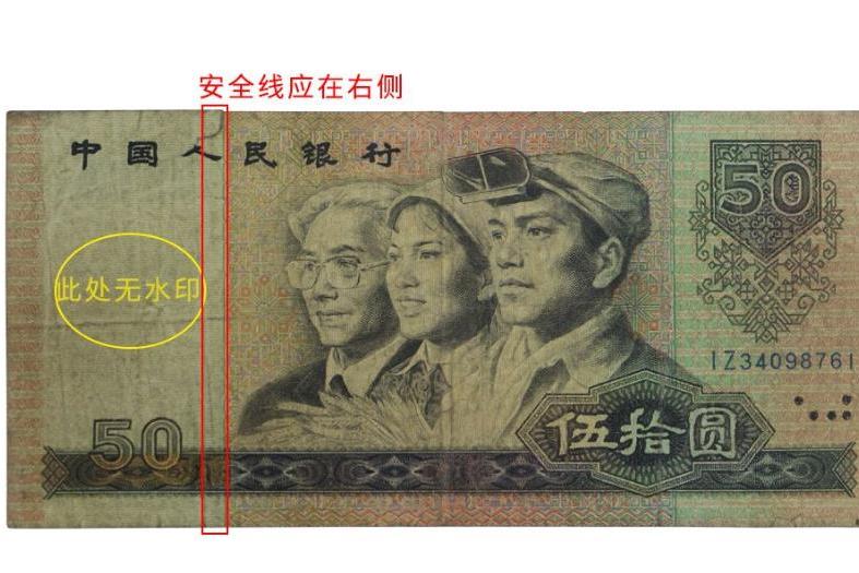从五方面鉴别1990年50元纸币真伪
