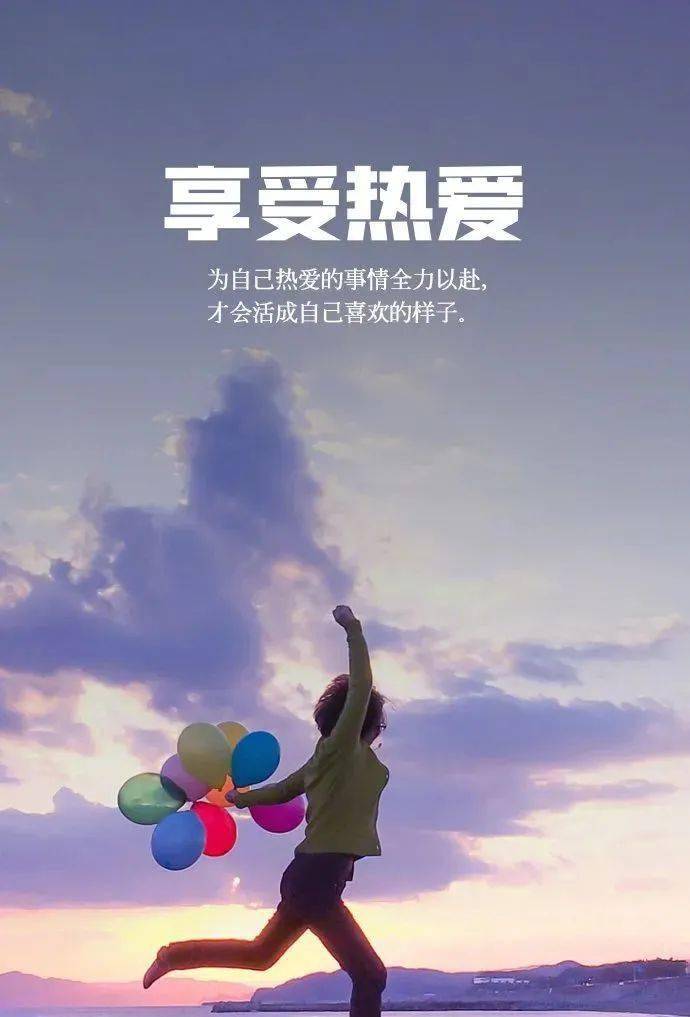 为自己热爱的事情全力以赴，才会活成自己喜欢的样子