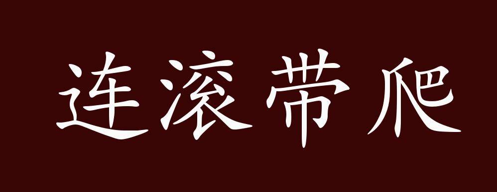 连滚带爬的出处,释义,典故,近反义词及例句用法   成语