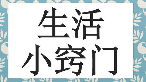 生活中可以"偷懒"的小窍门