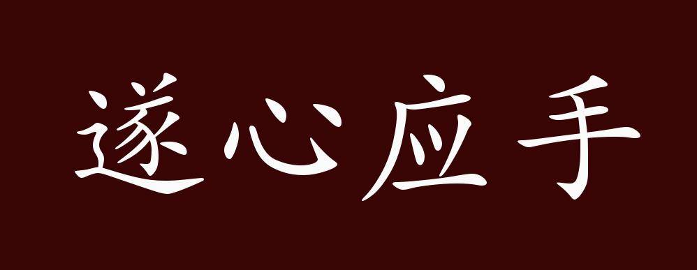 遂心应手的出处、释义、典故、近反义词及例句用法 - 成语知识