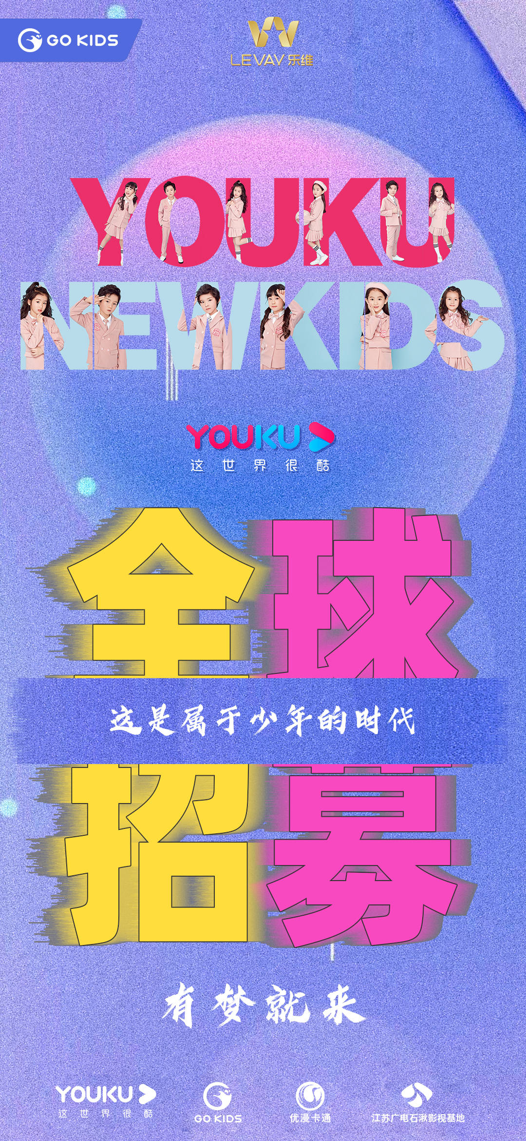 乐维文化携手优酷,推出首档少儿节目《new kids新少年