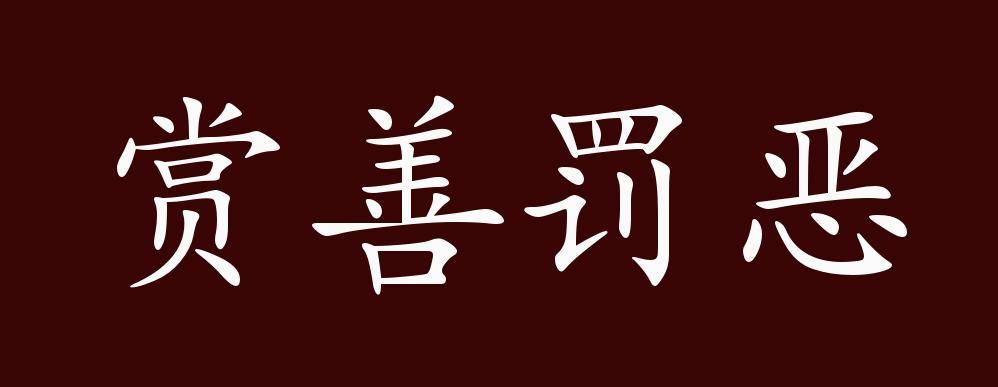 赏善罚恶的出处,释义,典故,近反义词及例句用法 成语知识
