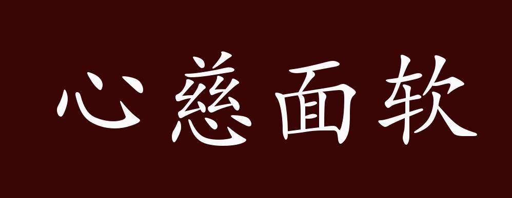 心慈面软的出处,释义,典故,近反义词及例句用法   成语知识