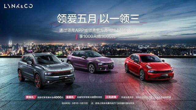 全球新高端品牌领克汽车开启 领爱五月 | 以一领三