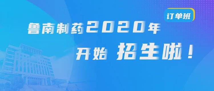 鲁南制药招聘_招聘 鲁南制药2020年校园招聘全面开启(2)