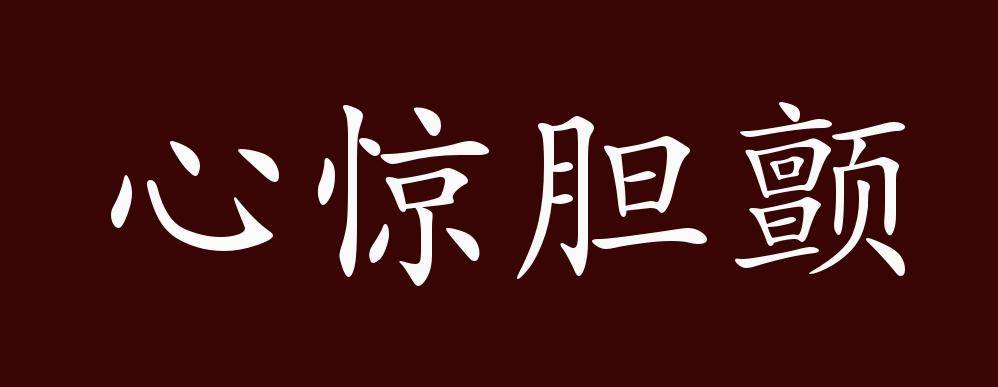 原创心惊胆颤的出处释义典故近反义词及例句用法成语知识