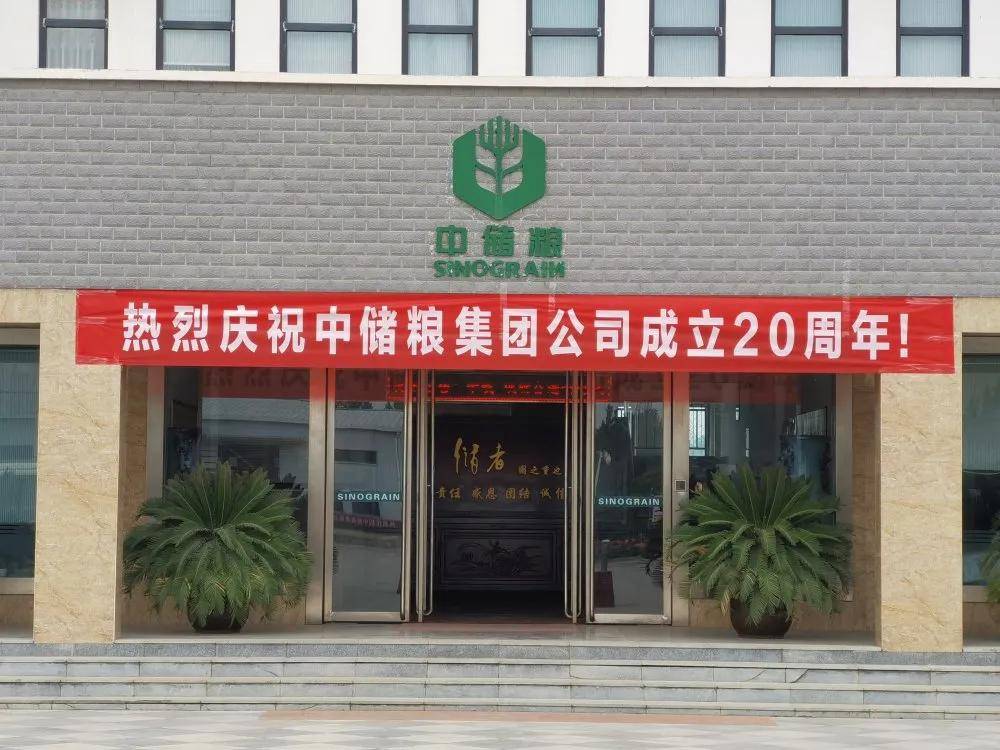 中储粮河南分公司全体干部员工热烈庆祝中储粮集团公司成立20周年