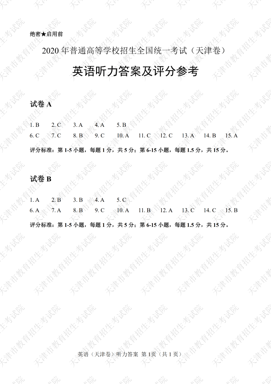 『试卷』第一次考试试卷及答案公布啦！速查：2020年天津高考英语