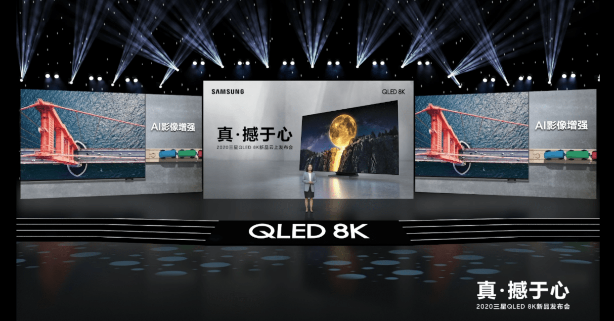 真·撼于心——三星重磅发布2020款QLED 8K电视Q950TS