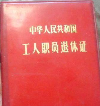 退休证是国家和地方机关,部门,企事业单位工作人员,按照劳动人事法律