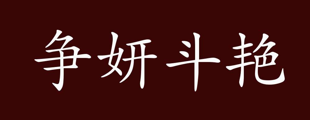 原创争妍斗艳的出处、释义、典故、近反义词及例句用法 - 成语知识