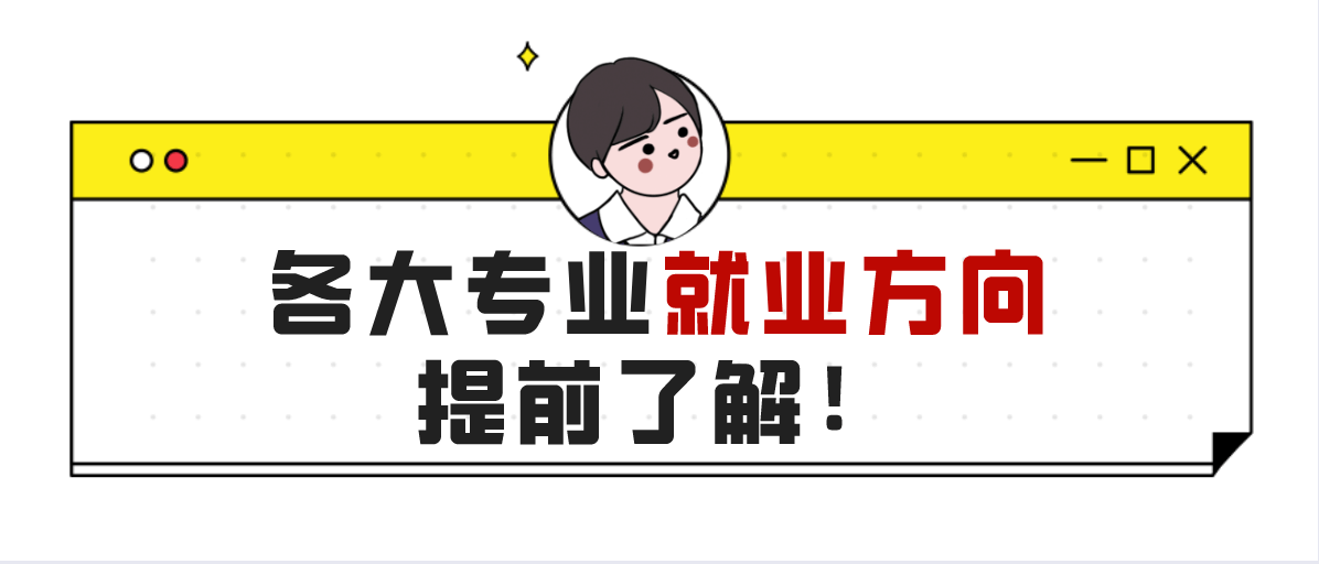 『专业』各大专业就业方向提前了解！每个专业未来究竟做什么工作？