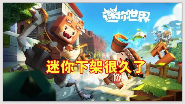 迷你世界下架的事情 6bc3fd067ba94de18210db7070f23dcf.jpeg