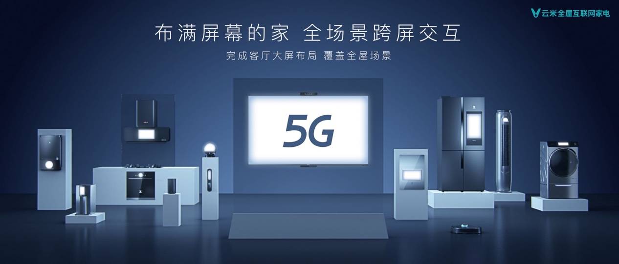 《用未来定义现在 云米5G IoT战略描绘未来互动家》