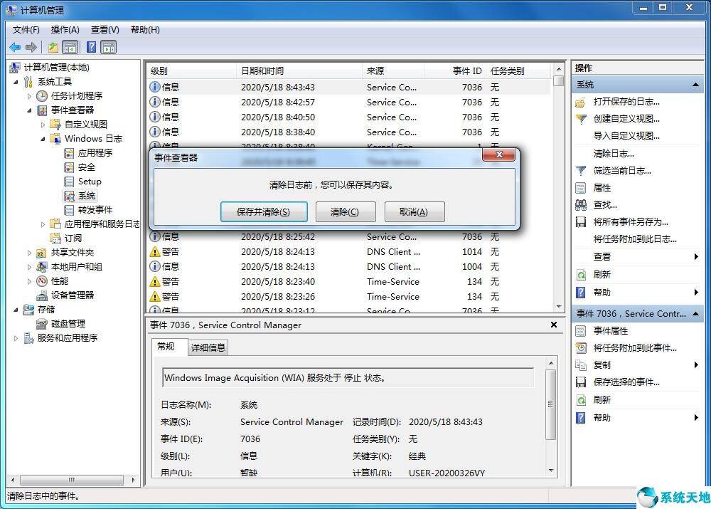 Win7系统日志的清理的操作方法
