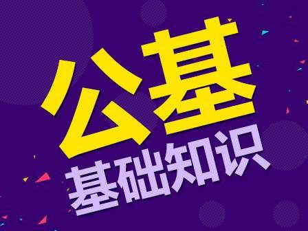 “亚搏体育app官网入口”
2020广东事业单元公基考试题库：行政处罚的种类