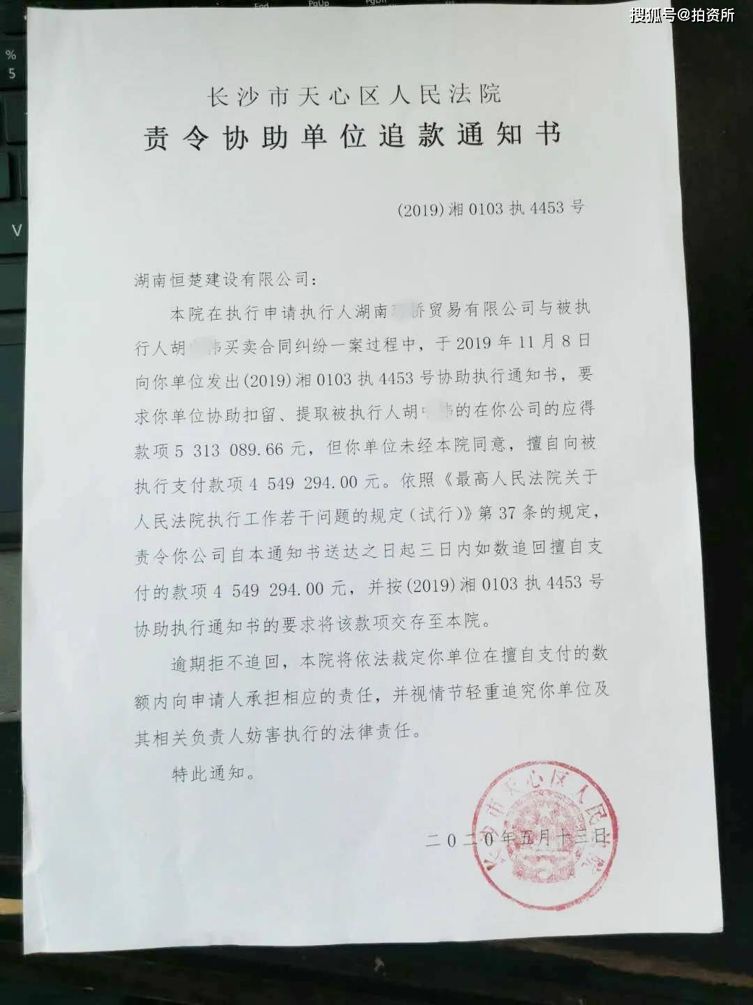 不履行协助义务天心法院责令追回付款罚款508万