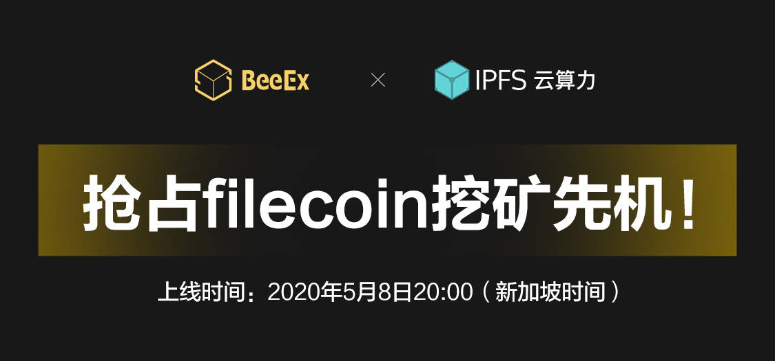 蜂交所ipfs云算力第二轮申购完毕,第三轮火热开启