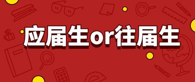 300万应届生考公务员往届生还有机会