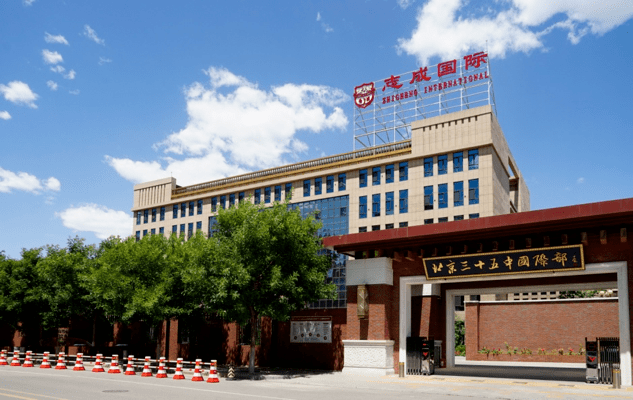 北京市第三十五中学国际部