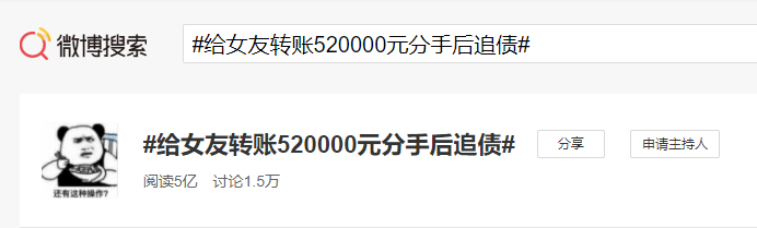 最近,话题#给女友转账520000元分手后追债#引起网友热议.