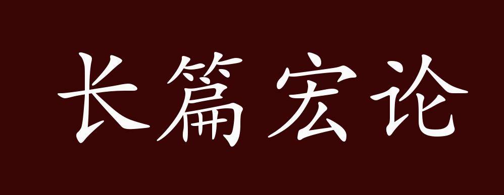 长篇宏论的出处,释义,典故,近反义词及例句用法 成语知识