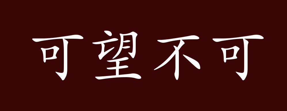 "近义词有:可望不可即,可望不可及是中性成语,可作谓语,定语,分句;指